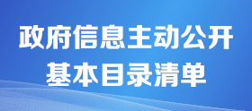 惠城區人民政府政府信息主動公開基本目錄清單